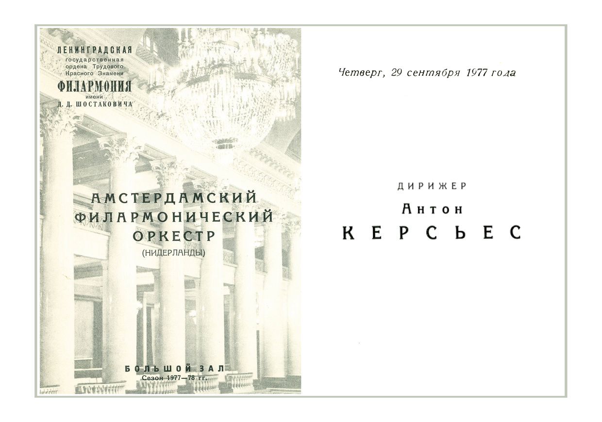 Симфонический концерт
Дирижер – Антон Керсьес (Нидерланды)